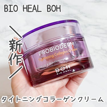 BIOHEAL BOH プロバイオダームタイトニングコラーゲンクリームのクチコミ「バイオヒールボ新商品！
タイトニングコラーゲンクリーム

みずみずしいジェルテクスチャー。
軽.....」（1枚目）