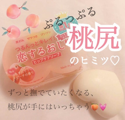 恋するおしり ヒップケアソープ/ペリカン石鹸/バスト・ヒップケアを使ったクチコミ(1枚目)