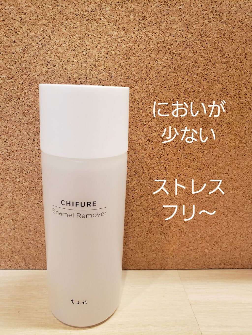 除光液/ちふれ/除光液を使ったクチコミ(1枚目)