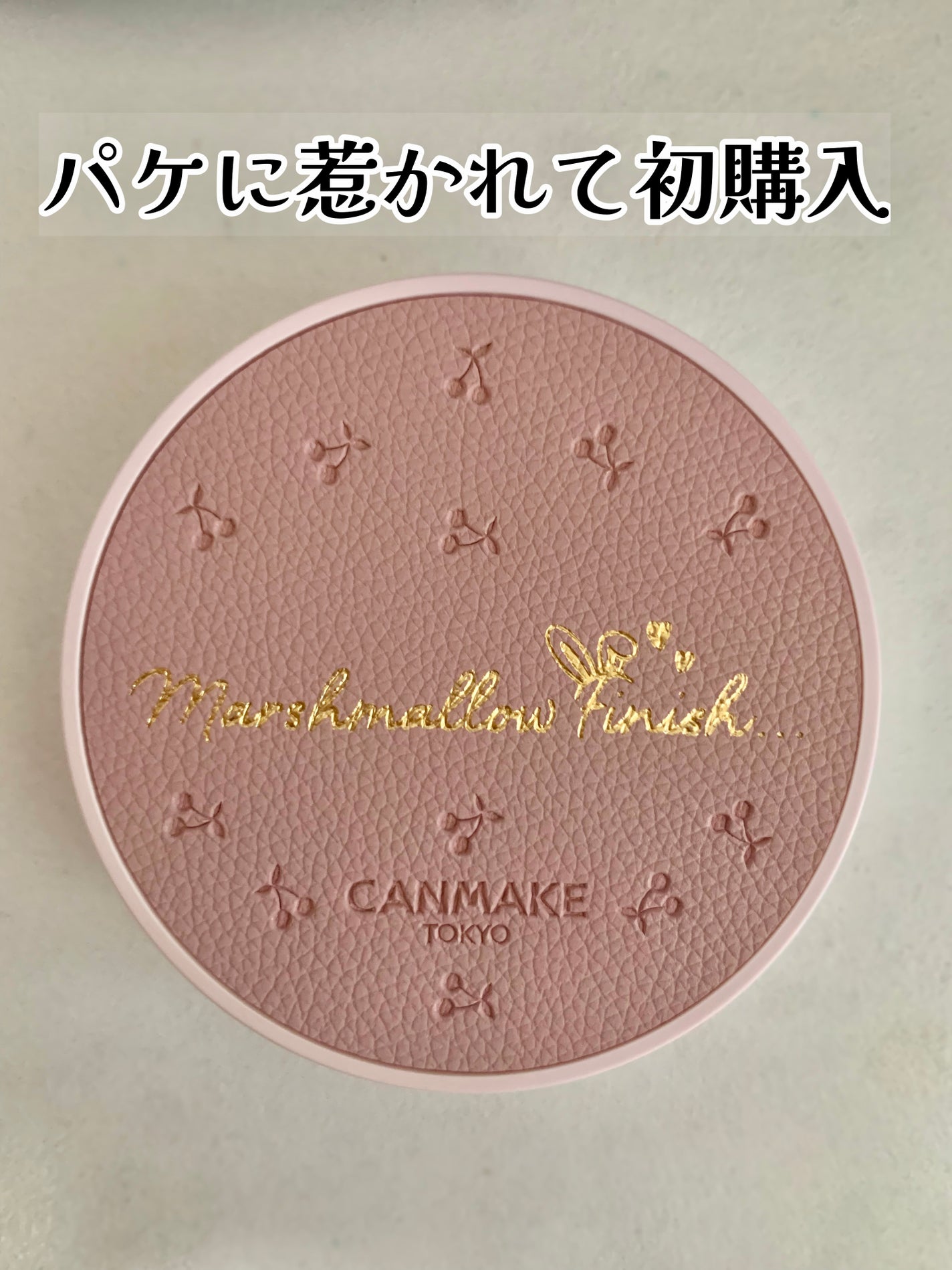 マシュマロフィニッシュパウダー/キャンメイク/プレストパウダーを使ったクチコミ(1枚目)