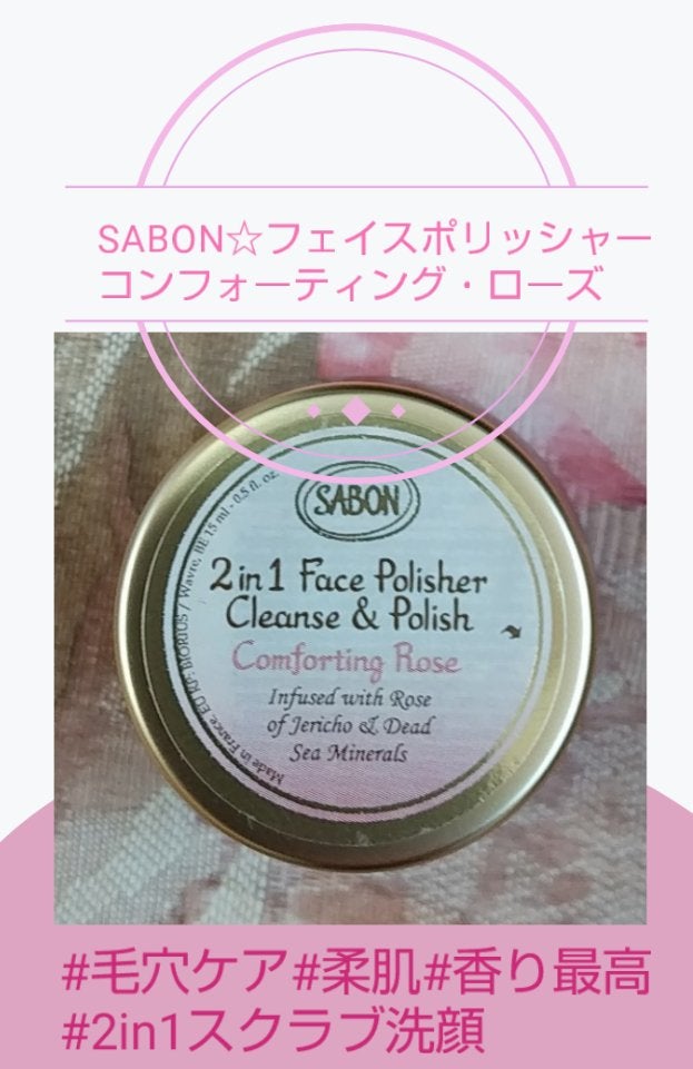 フェイスポリッシャー コンフォーティング・ローズ/SABON/スクラブ・ゴマージュを使ったクチコミ(1枚目)