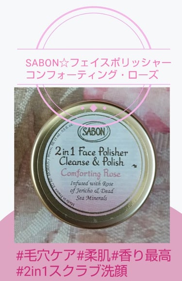 SABON フェイスポリッシャー コンフォーティング・ローズのクチコミ「心地よいジェルで、香りが🙆
毛穴が気になる私には、嬉しい🏵️
ワントーン上がる感じがするので、.....」（1枚目）