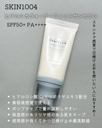 ヒアルーシカ ウォーターフィット サンセラム/SKIN1004/日焼け止めローションを使ったクチコミ(2枚目)