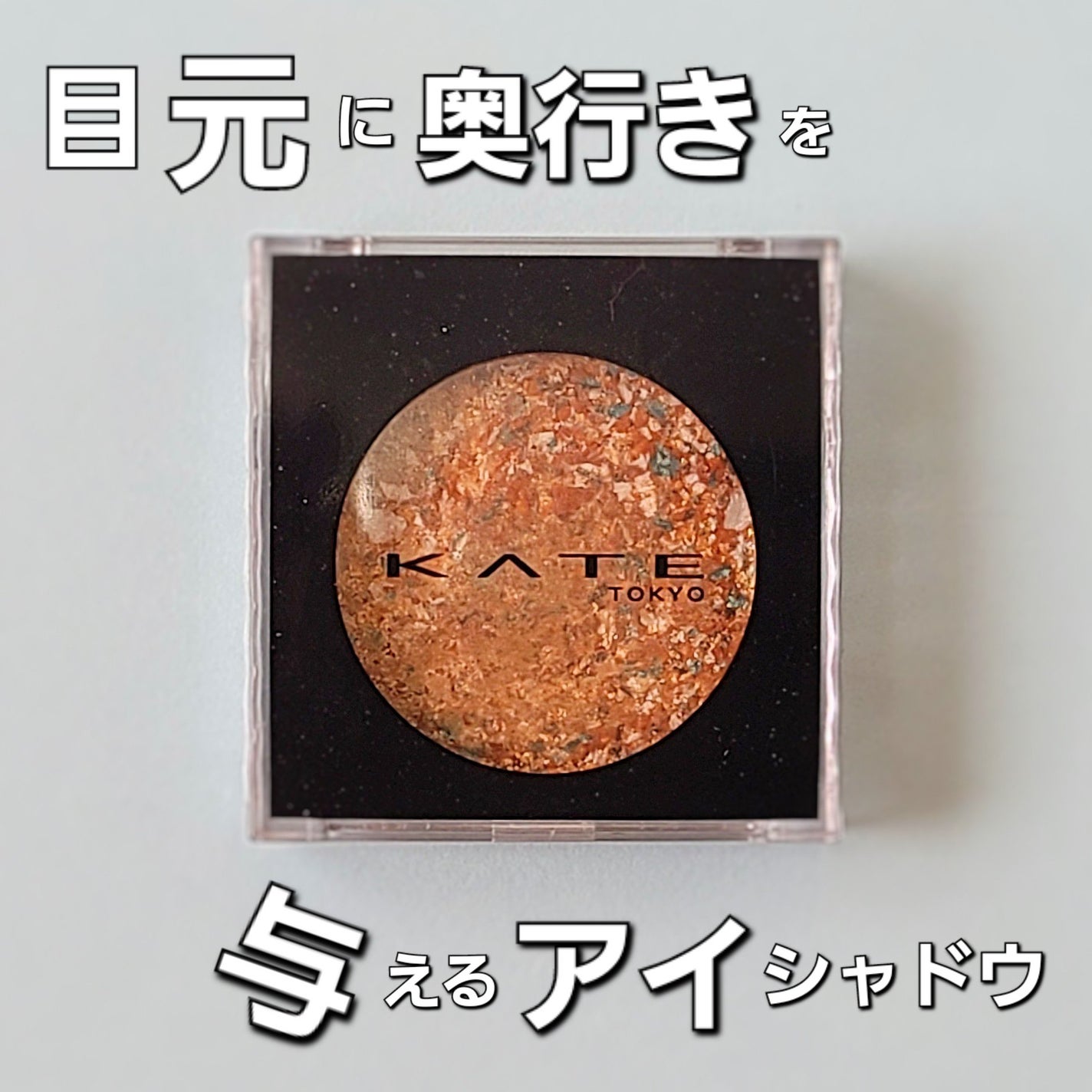 ギャラクシーモードアイズ/KATE/単色アイシャドウを使ったクチコミ(1枚目)