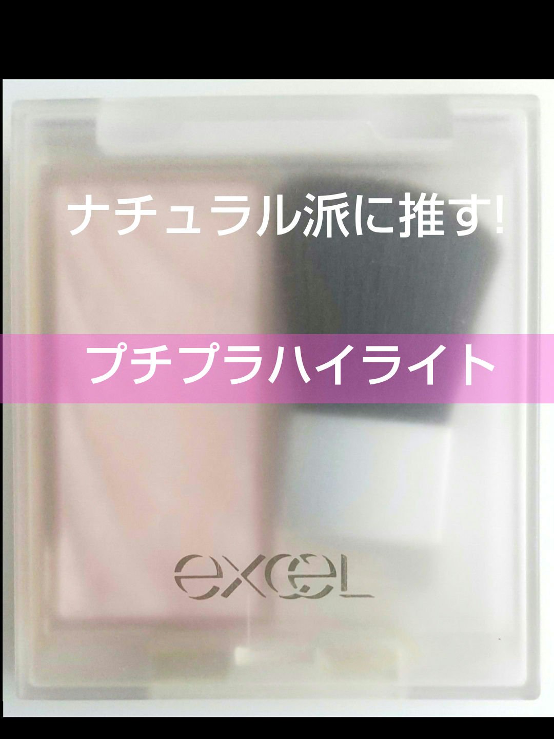 ドレープド シマーグロウ/excel/パウダーハイライトを使ったクチコミ（1枚目）