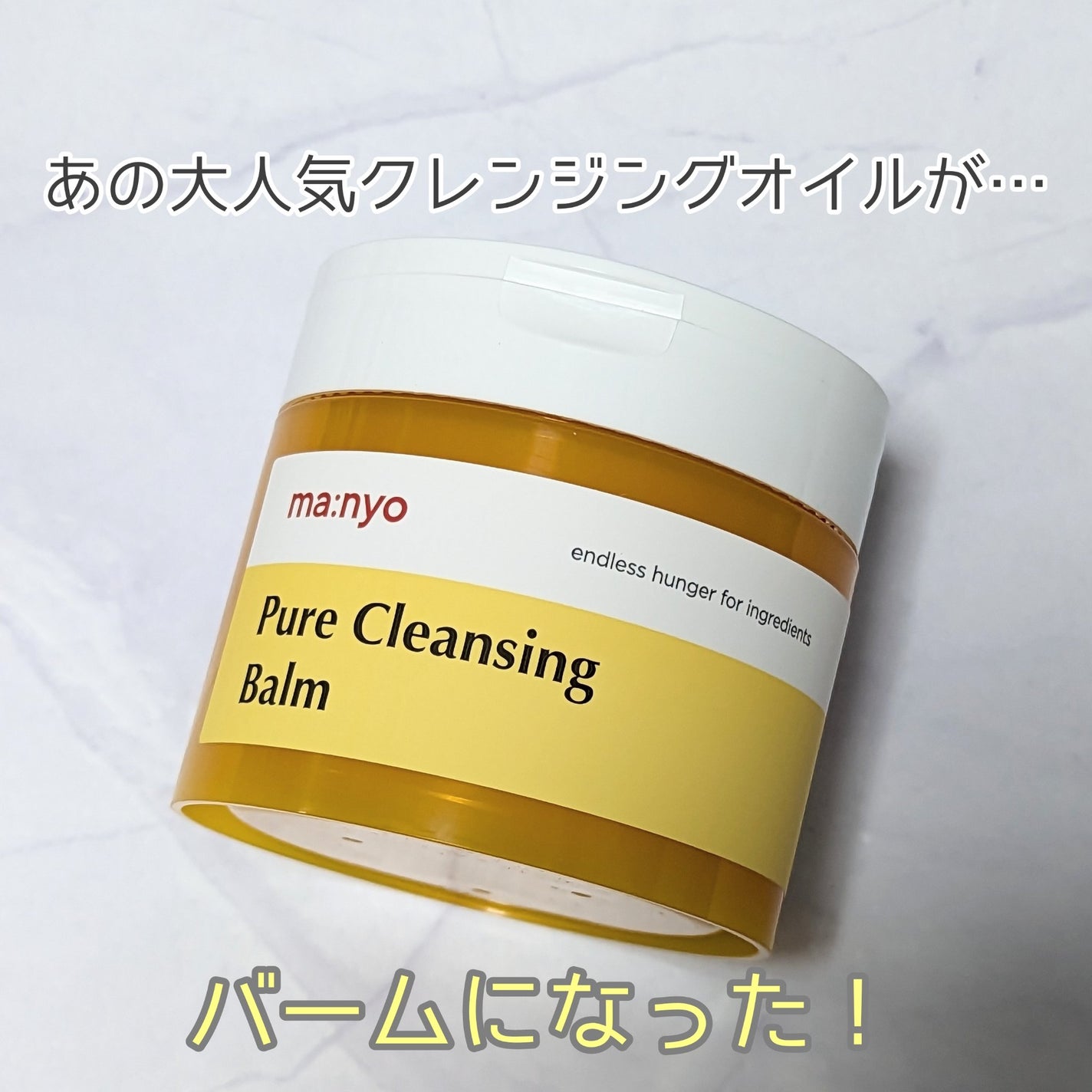 ピュアクレンジングバーム/manyo/クレンジングバームを使ったクチコミ(1枚目)