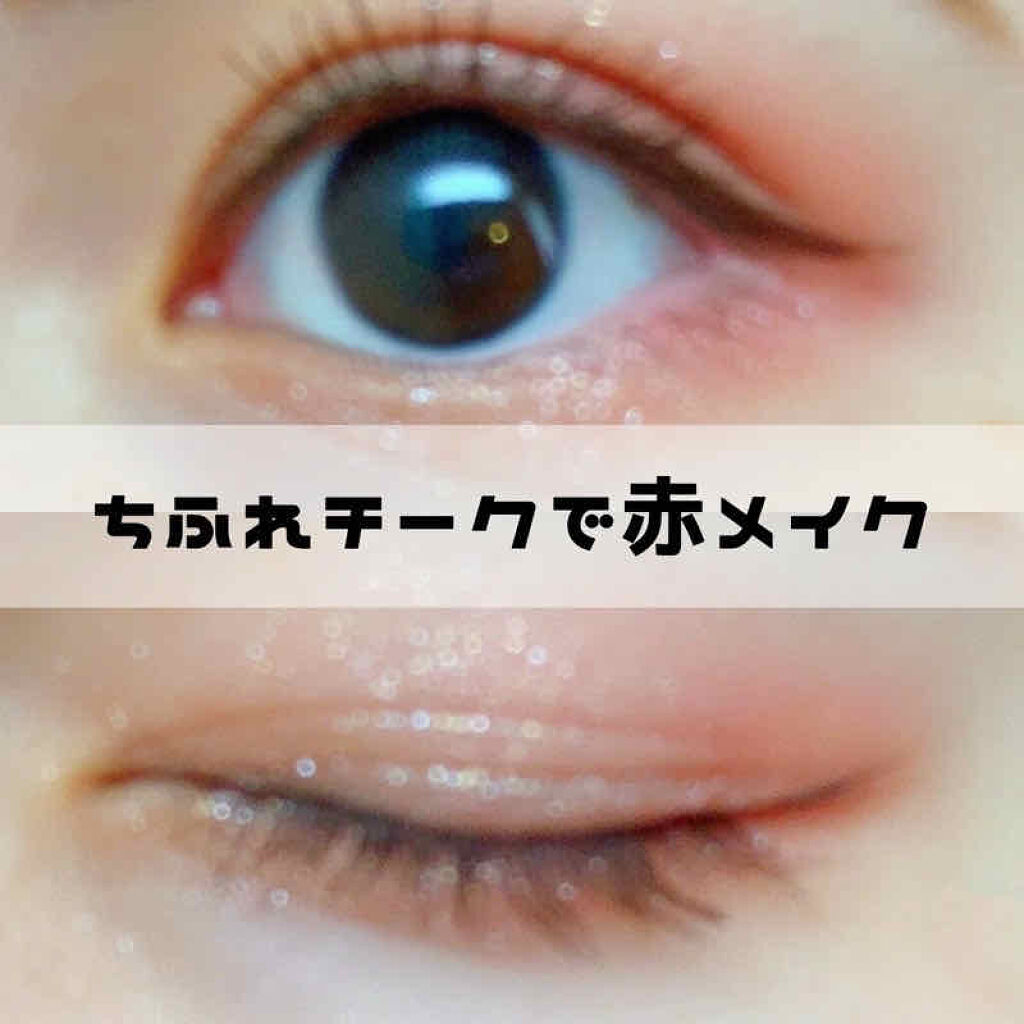 パウダー チーク/ちふれ/パウダーチークを使ったクチコミ（1枚目）