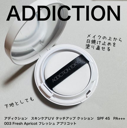 アディクション スキンケアUV タッチアップ クッション/ADDICTION/クッションファンデーションを使ったクチコミ(1枚目)
