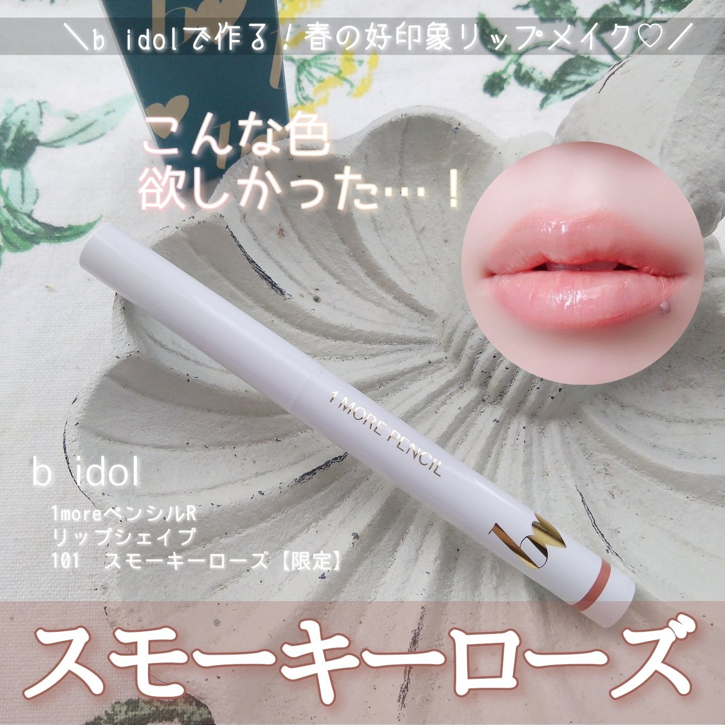 むっちリップR|b idol他、2商品を使った口コミ - \b idol むっちリップR|b idol他、2商品を使った口コミ - \b idol