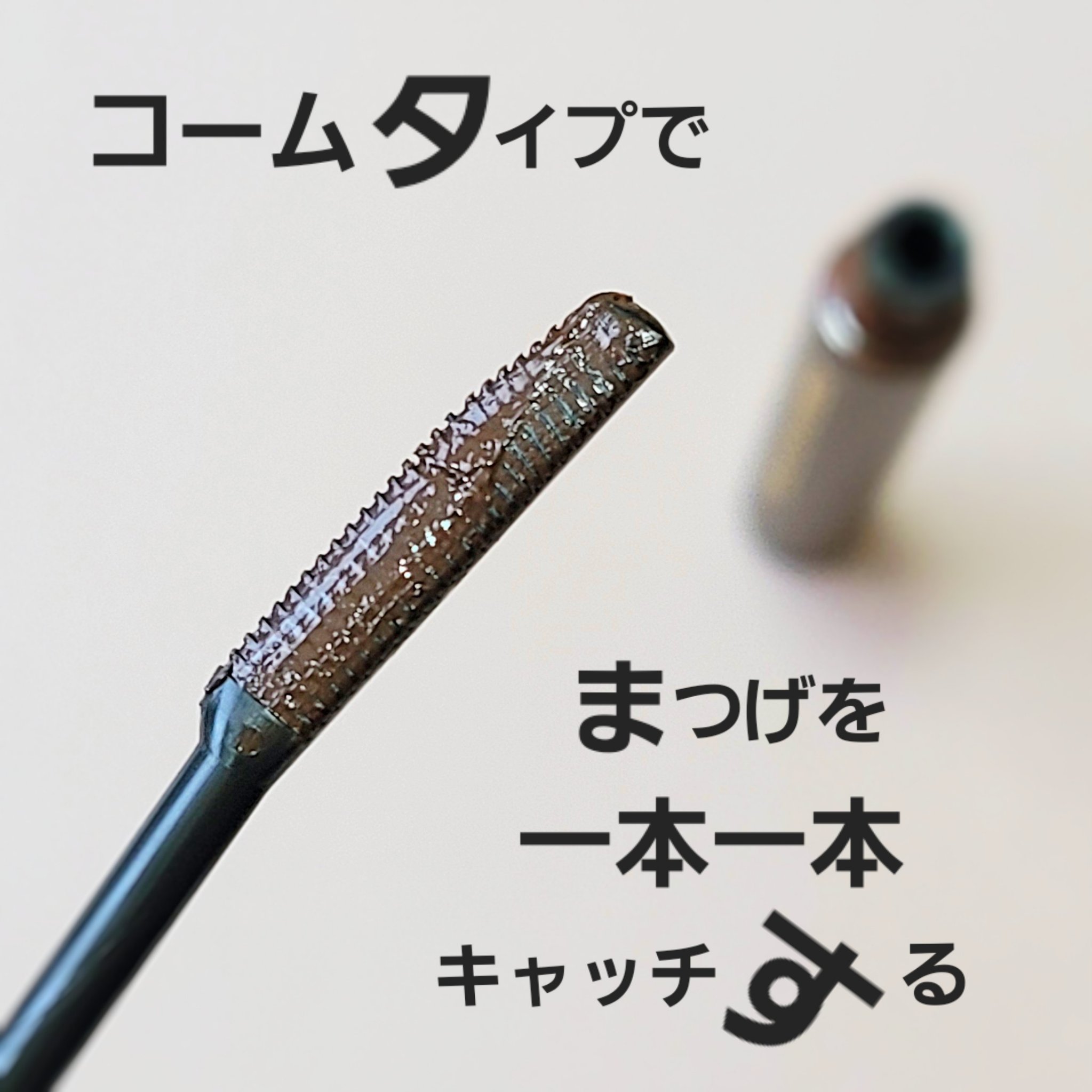 クイックラッシュカーラー BR ブラウン/キャンメイク/マスカラ下地を使ったクチコミ（2枚目）