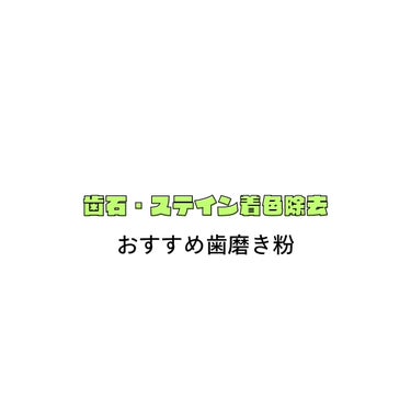 クリーニングジェルソフト/ウエルテック/歯磨き粉を使ったクチコミ（1枚目）