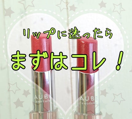 なめらか質感ひと塗りルージュ/AUBE/口紅を使ったクチコミ(1枚目)