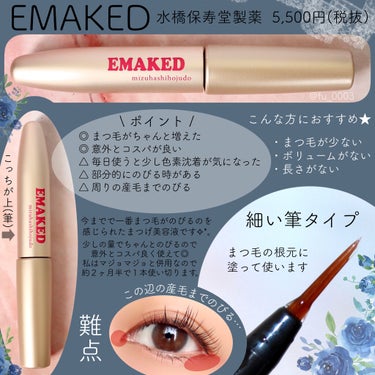 EMAKED（エマーキット）/水橋保寿堂製薬/まつげ美容液を使ったクチコミ（2枚目）