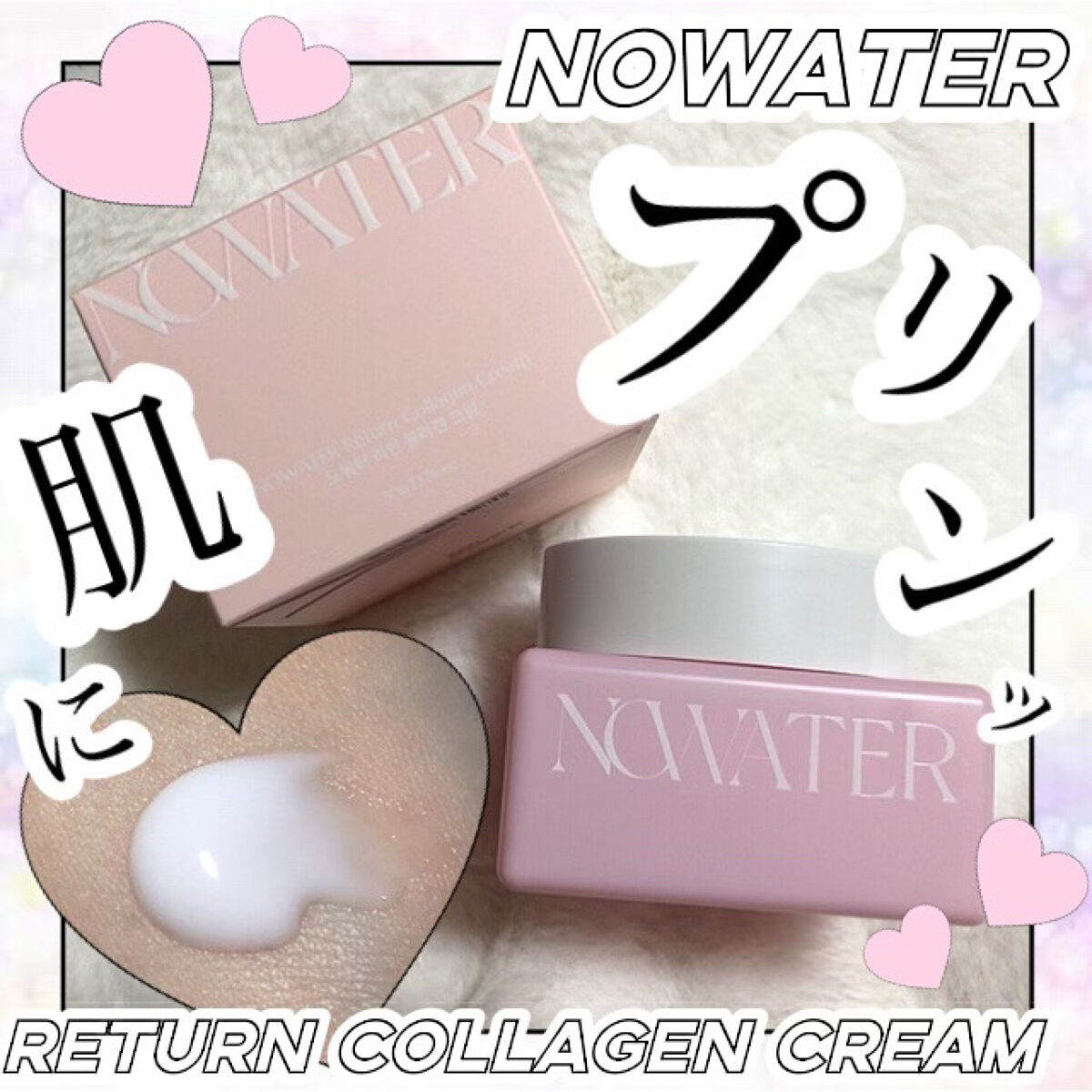 リターンコラーゲンクリーム/NOWATER/フェイスクリームを使ったクチコミ（1枚目）