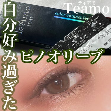 TeAmo 1DAY/TeAmo/ワンデー（１DAY）カラコンを使ったクチコミ（1枚目）