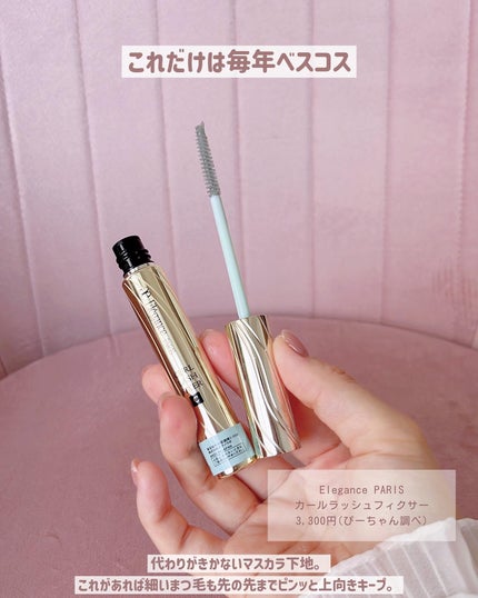 カールラッシュ フィクサー/Elégance/マスカラ下地を使ったクチコミ(7枚目)