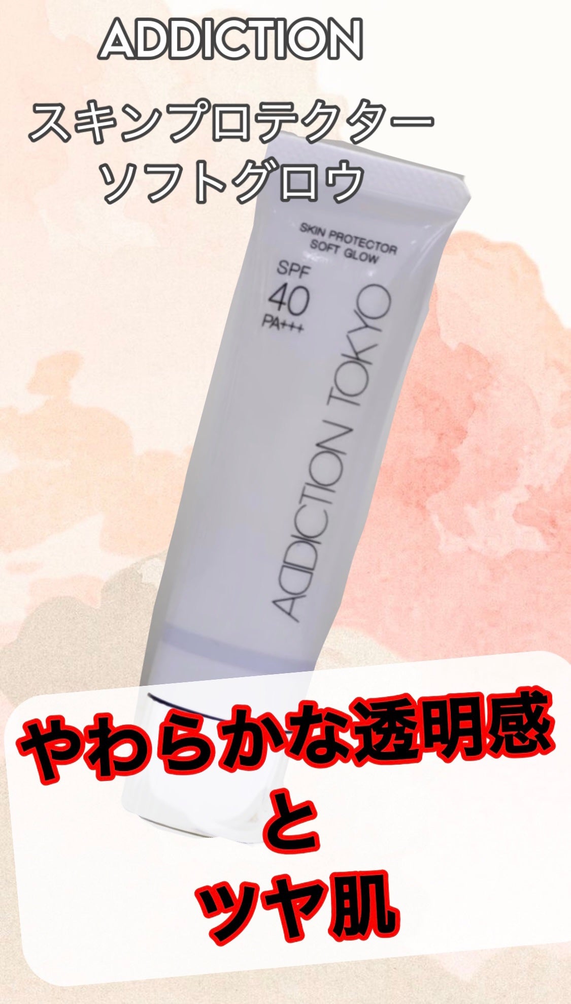 アディクション スキンプロテクター ソフトグロウ/ADDICTION/化粧下地を使ったクチコミ(1枚目)