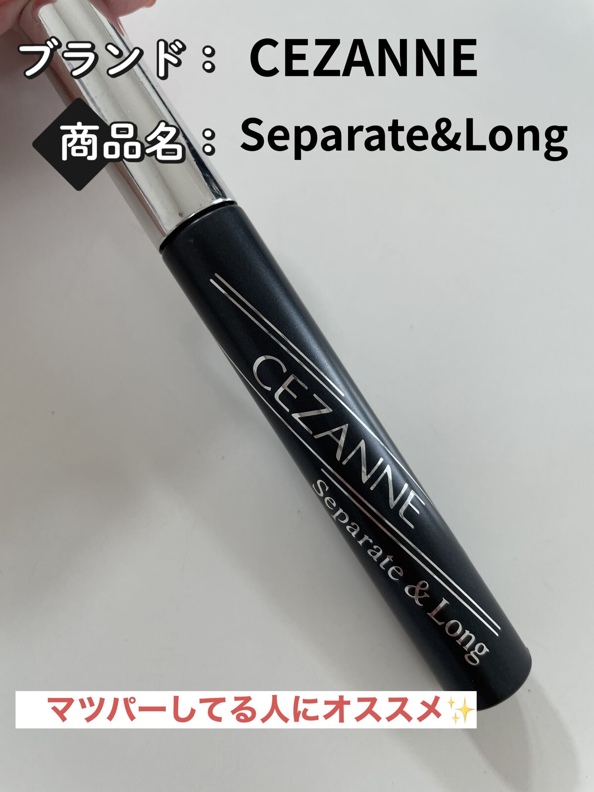 セパレートロングマスカラ/CEZANNE/マスカラを使ったクチコミ（1枚目）