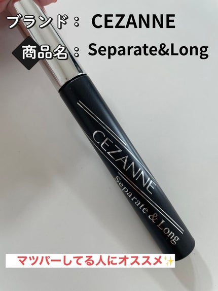 セパレートロングマスカラ/CEZANNE/マスカラを使ったクチコミ(1枚目)