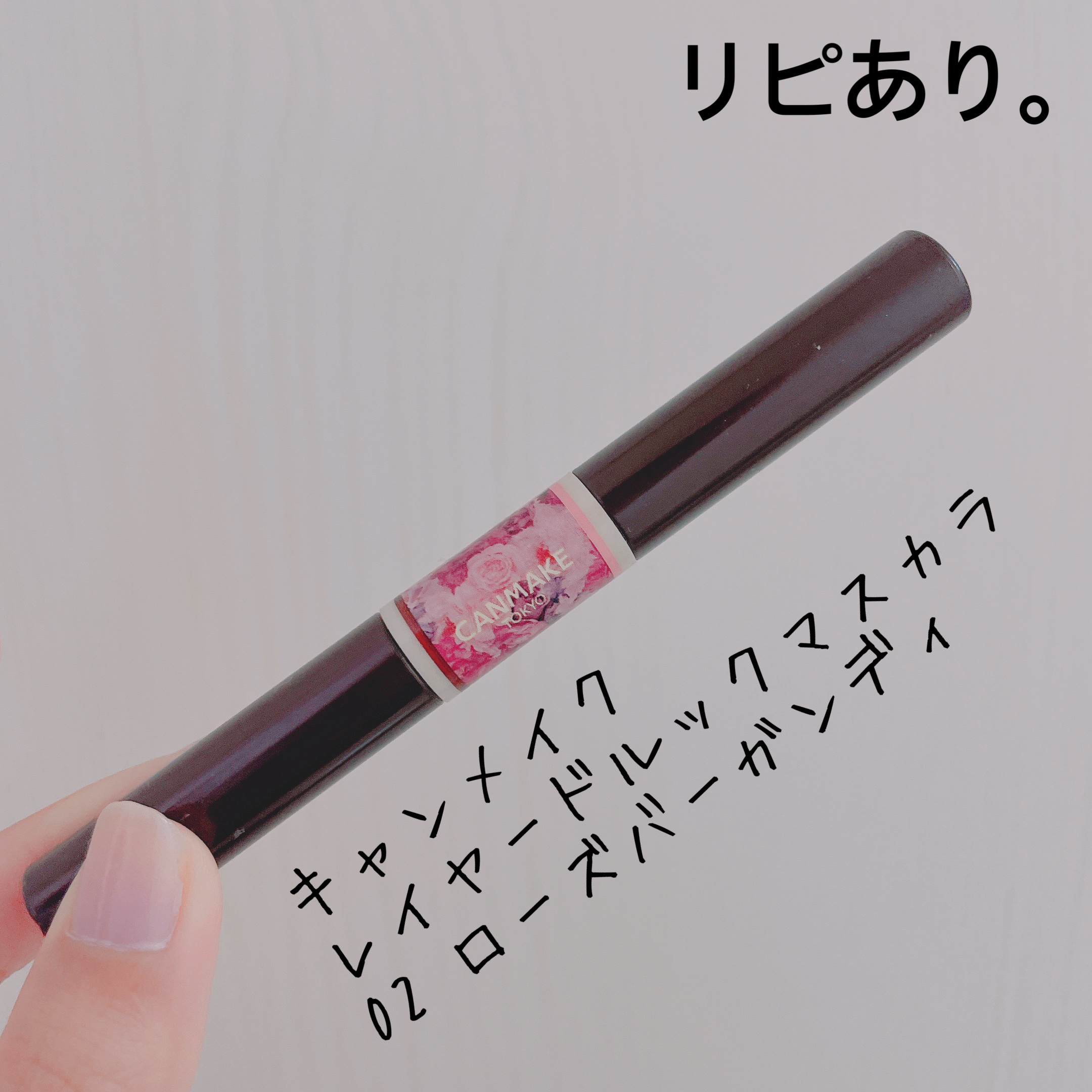 レイヤードルックマスカラ 02 ローズバーガンディ/キャンメイク/マスカラを使ったクチコミ（1枚目）