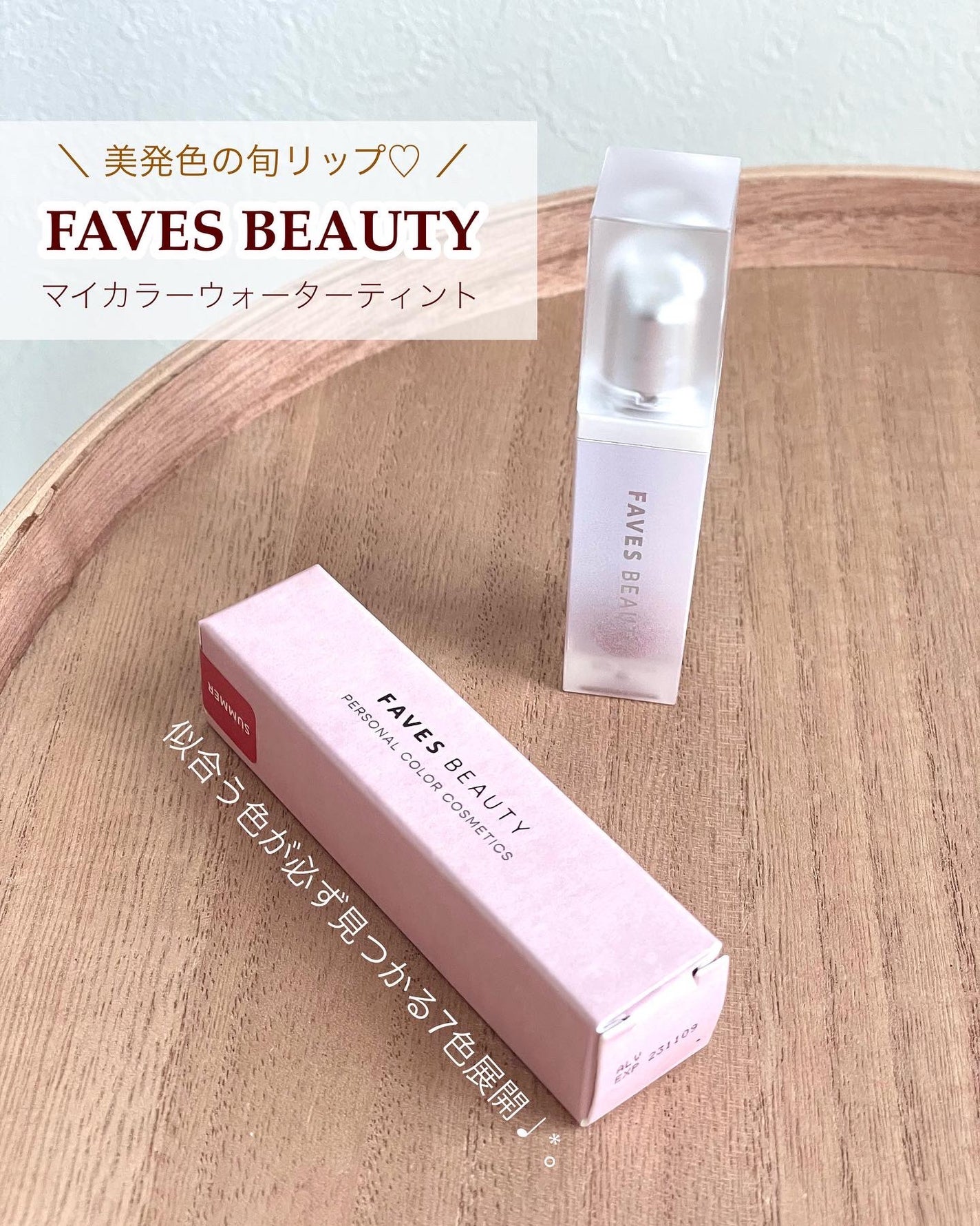 マイカラー ウォーターティント/FAVES BEAUTY/リップティントを使ったクチコミ(1枚目)