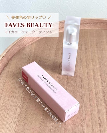 マイカラー ウォーターティント/FAVES BEAUTY/口紅を使ったクチコミ（1枚目）