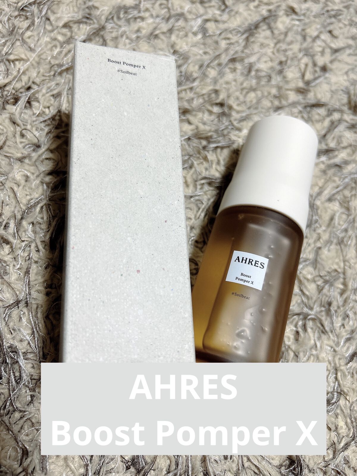 ブースト ポンパー X/アーレス/美容液を使ったクチコミ（1枚目）