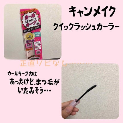 クイックラッシュカーラー/キャンメイク/マスカラ下地を使ったクチコミ(1枚目)