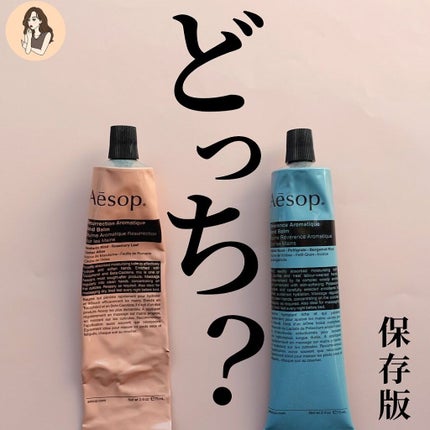 アンドラム アロマティック ハンドバーム/Aesop/ハンドクリームを使ったクチコミ(1枚目)