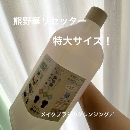 熊野筆リセッター/博雲堂/その他化粧小物を使ったクチコミ(1枚目)