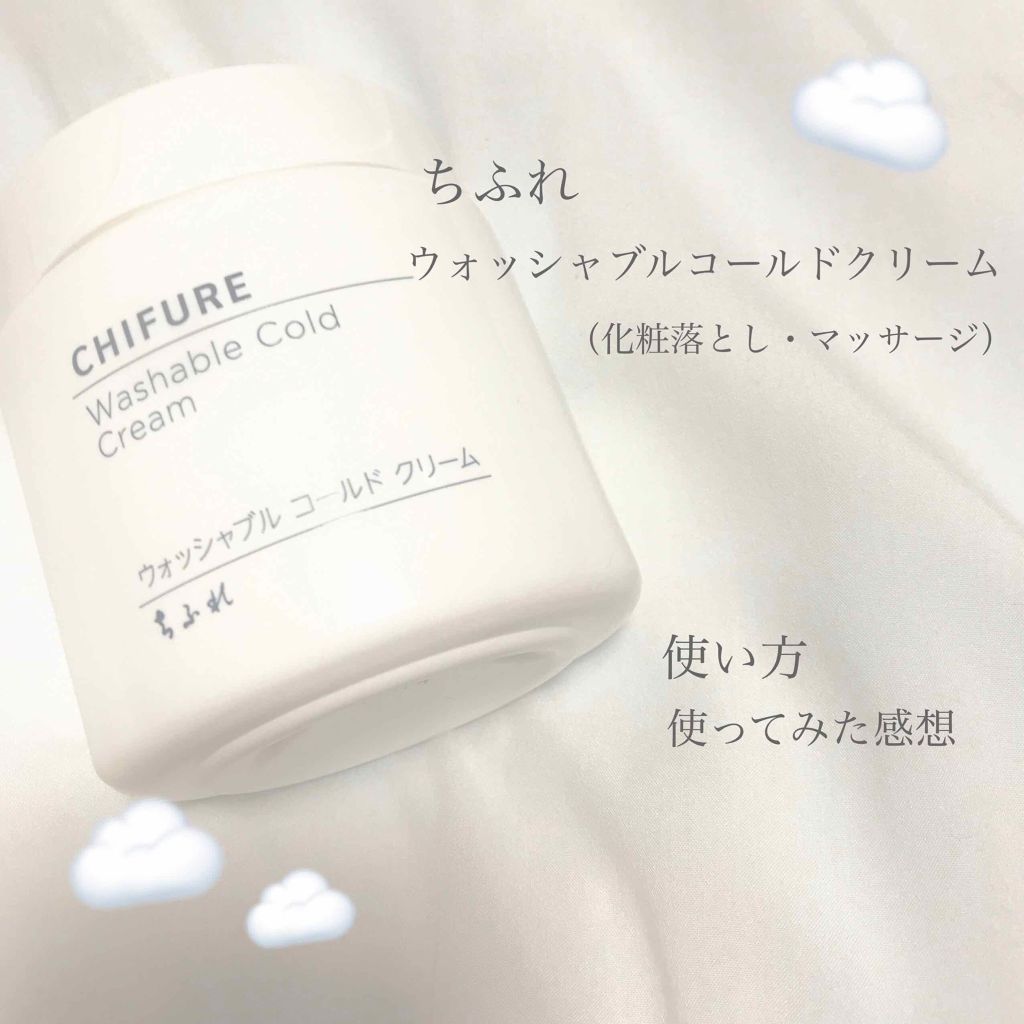 ウォッシャブル コールド クリーム/ちふれ/クレンジングクリームを使ったクチコミ（1枚目）