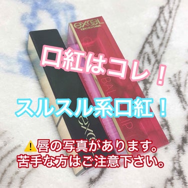 こんにちは🌞
えいと申します。

 #高評価  #リップ のレビューです🙈
リップ大好き人間なのですが、大学でもバイト先でもお出かけでも毎日使っているのは、ティントタイプです。口紅が好きじゃないんです🙅