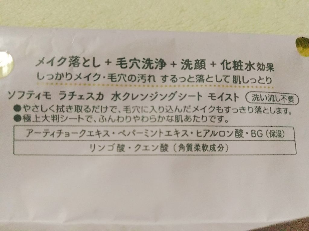 水クレンジングシート(モイスト)/ラチェスカ/クレンジングシートを使ったクチコミ(2枚目)