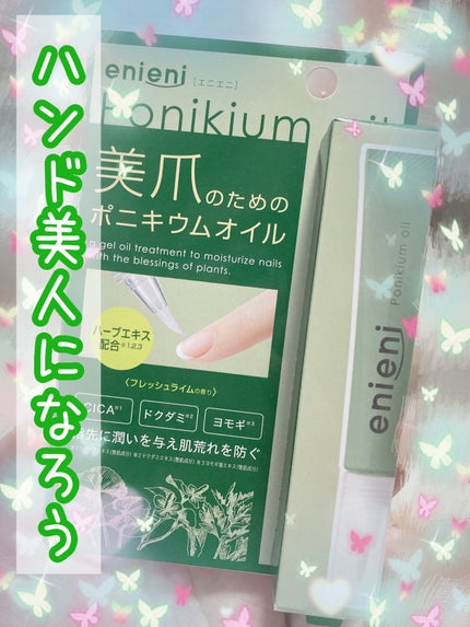 ポニキウムオイル/enieni /ネイルオイル・トリートメントを使ったクチコミ(1枚目)