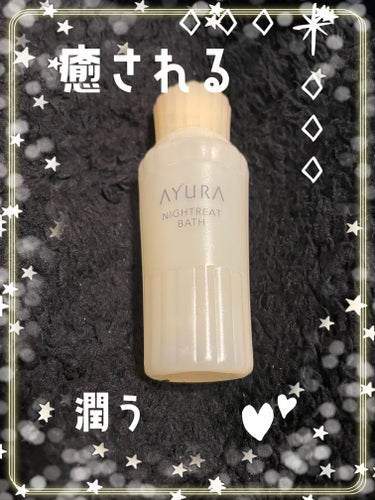  メディテーションバス（香涼み） /AYURA/入浴剤を使ったクチコミ（1枚目）