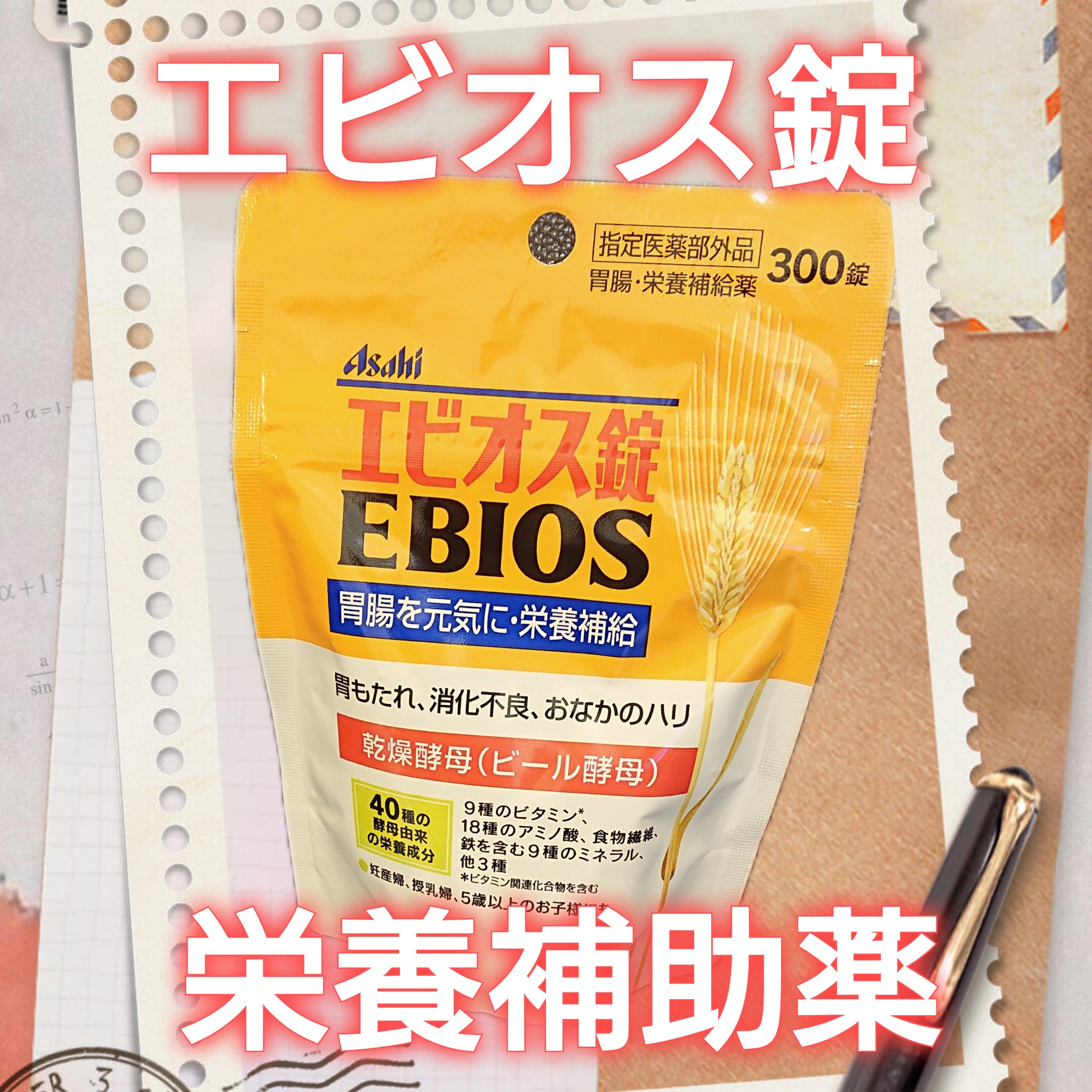 エビオス錠 チャック式/エビオス錠/健康サプリメントを使ったクチコミ（2枚目）