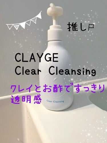 クリアクレンジング/CLAYGE/クレンジングジェルを使ったクチコミ（1枚目）