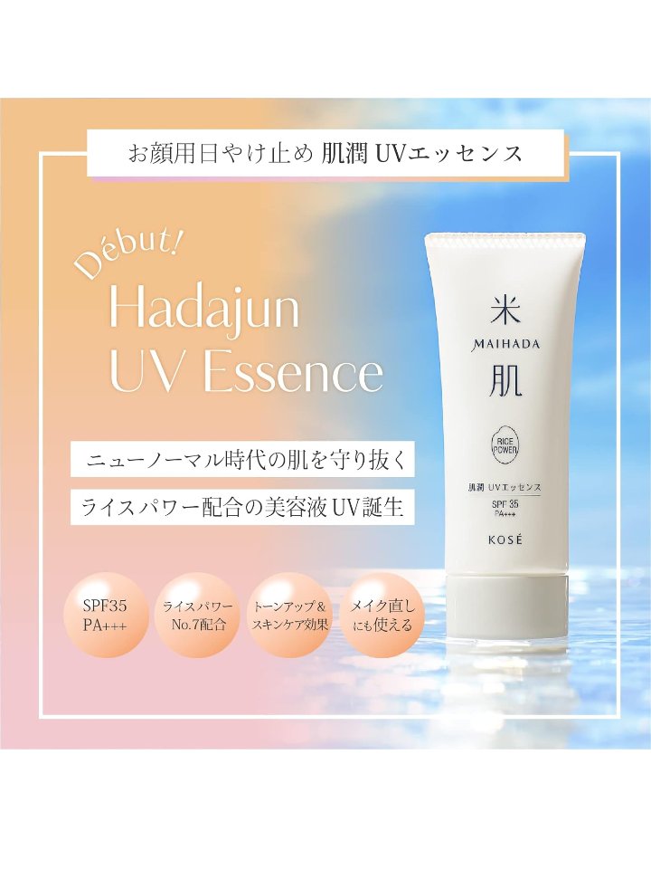 肌潤 UVエッセンス/米肌/日焼け止めローションを使ったクチコミ（1枚目）