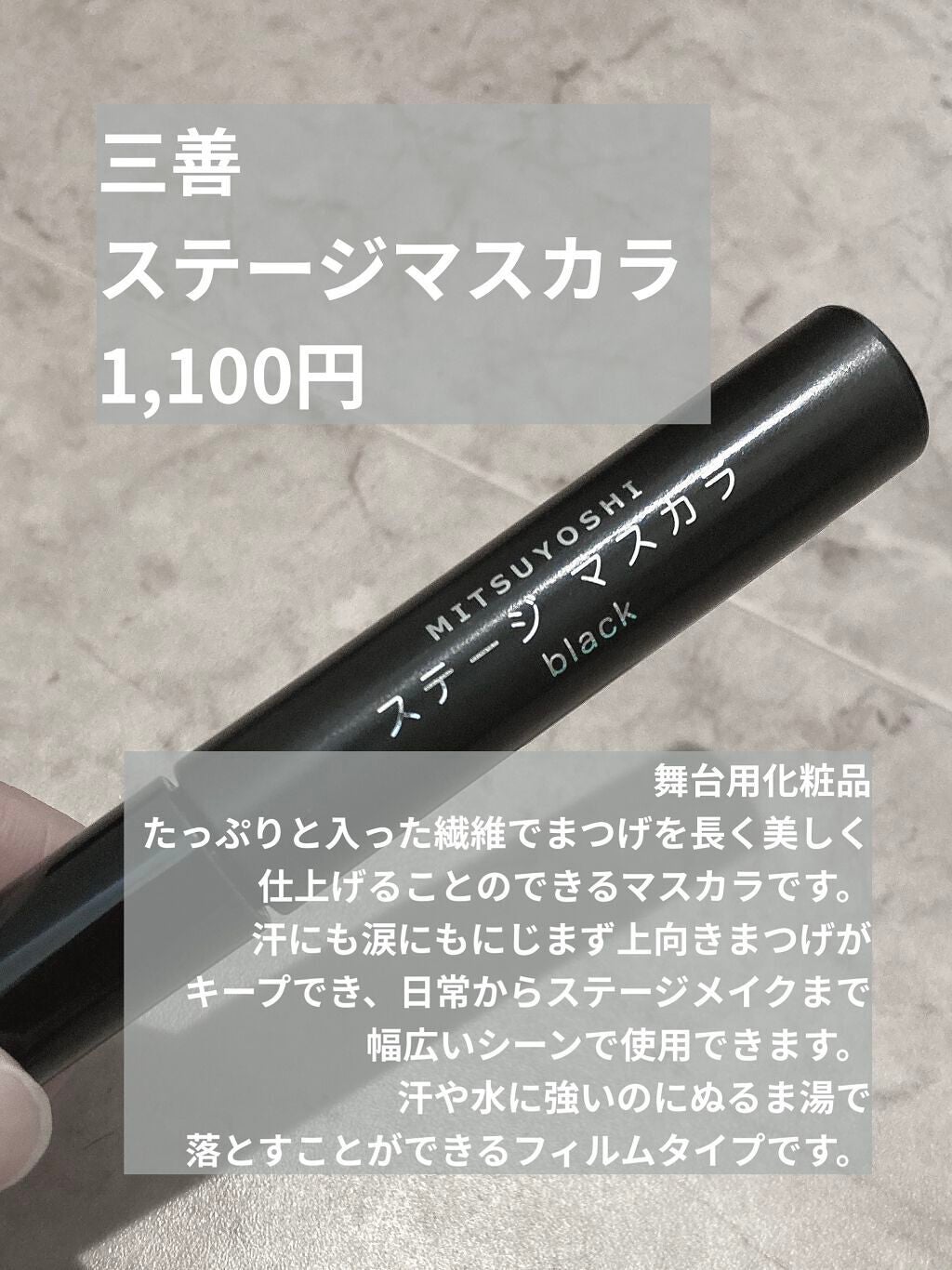 ステージマスカラ/三善/マスカラを使ったクチコミ(2枚目)
