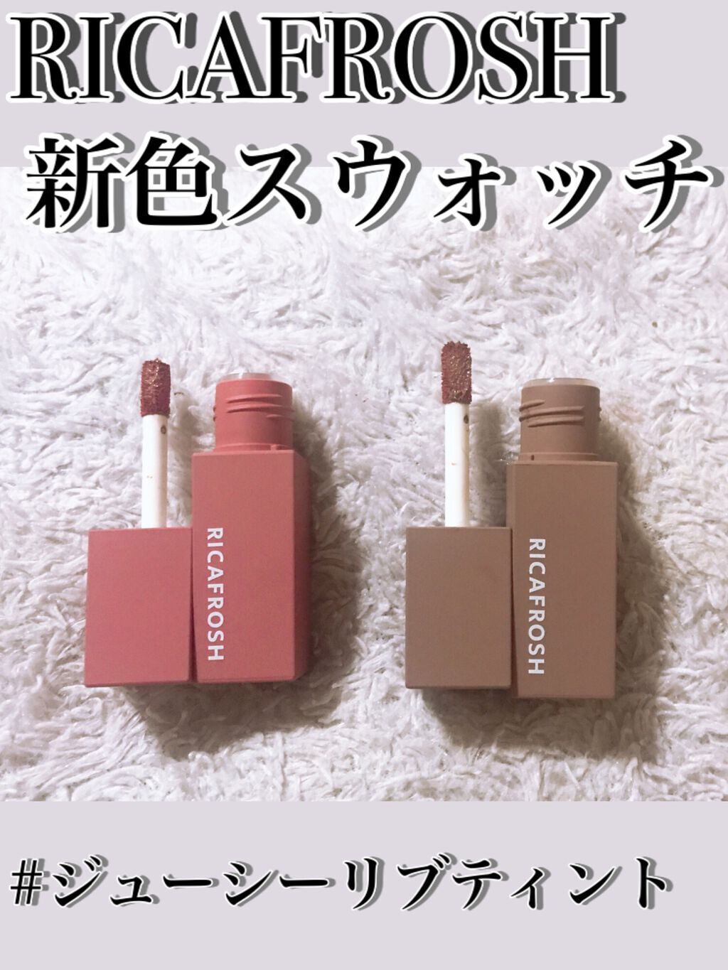 ジューシーリブティント/RICAFROSH/リップティントを使ったクチコミ（1枚目）