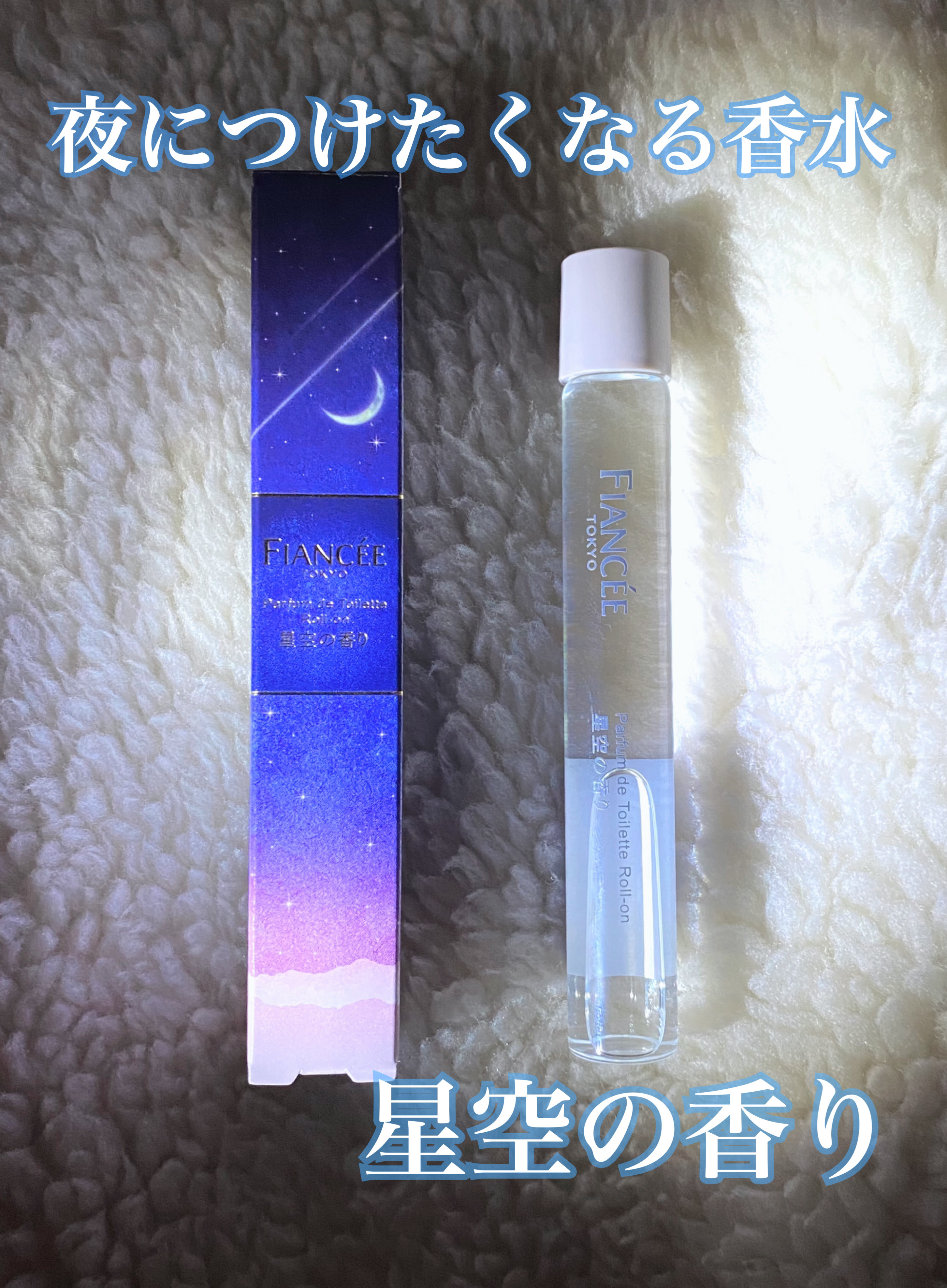 パルファンドトワレ ロールオン 星空の香り/フィアンセ/香水(レディース)を使ったクチコミ（1枚目）