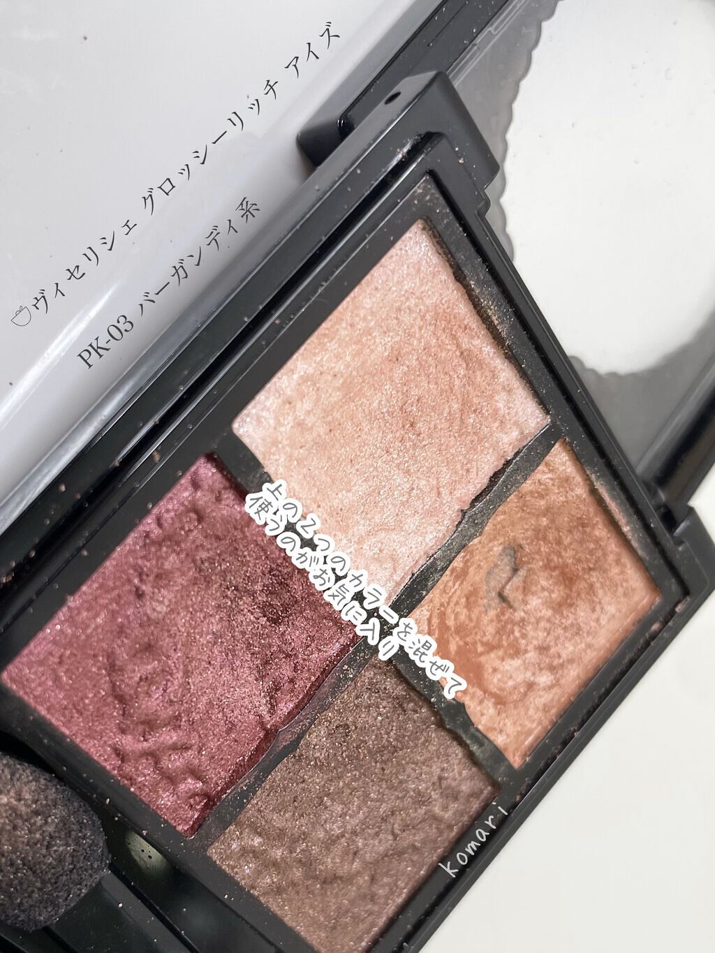 グロッシーリッチ アイズ/Visée/アイシャドウパレットを使ったクチコミ（2枚目）