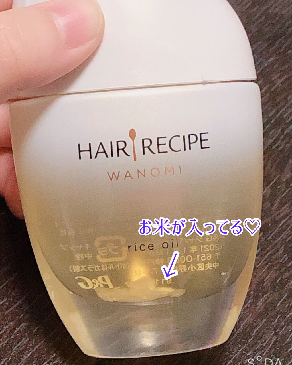 さらとろライスオイル(洗い流さないトリートメント)/WANOMI/ヘアオイルを使ったクチコミ（3枚目）
