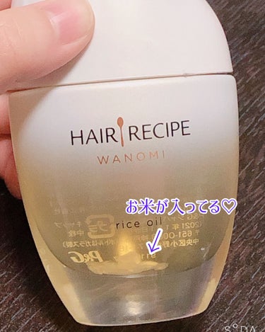 さらとろライスオイル(洗い流さないトリートメント)/WANOMI/ヘアオイルを使ったクチコミ（3枚目）