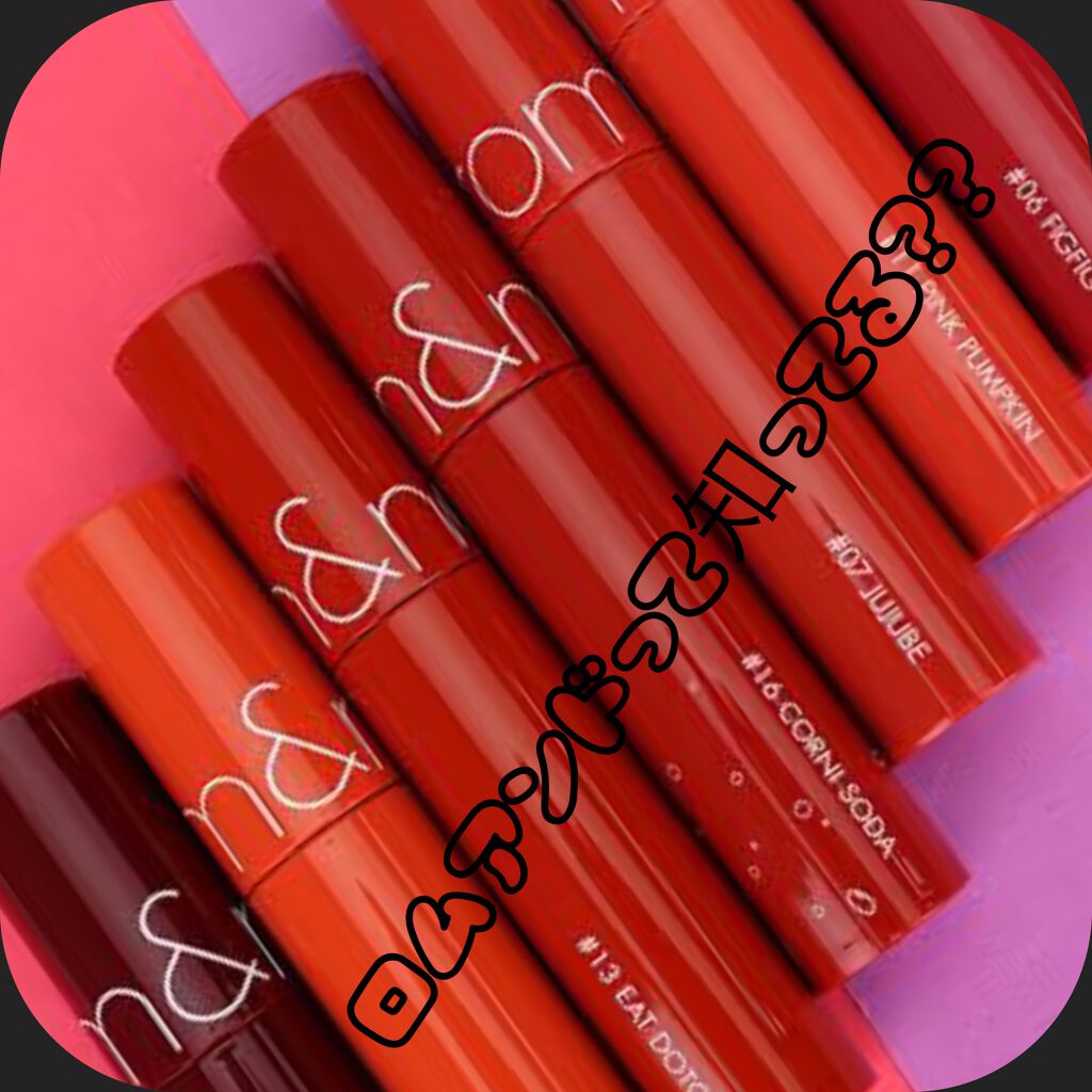 ジューシーラスティングティント/rom&nd/リップティントを使ったクチコミ(1枚目)