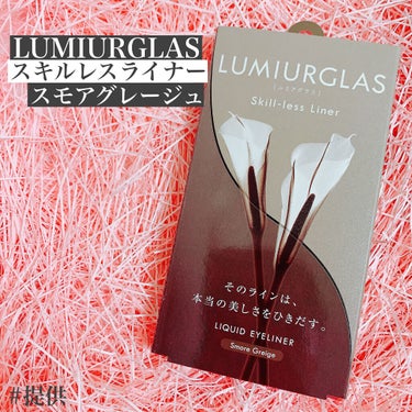 スキルレスライナー/LUMIURGLAS/リキッドアイライナーを使ったクチコミ（1枚目）