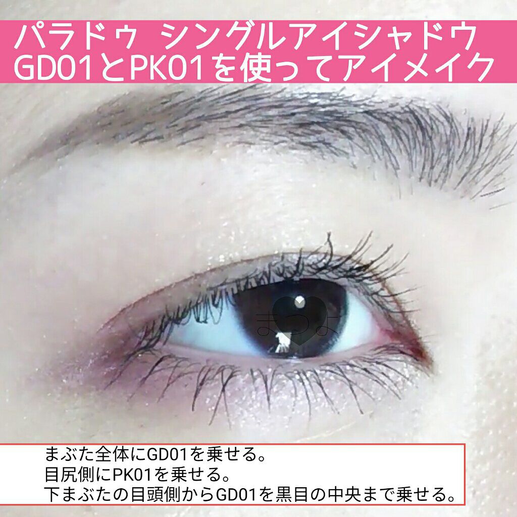 パラドゥ シングルアイシャドウ /パラドゥ/単色アイシャドウを使ったクチコミ(2枚目)