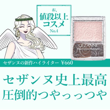 パールグロウハイライト/CEZANNE/パウダーハイライトを使ったクチコミ(1枚目)