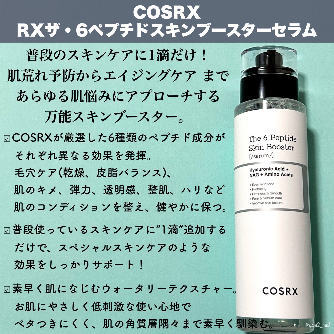 RXザ・6ペプチドスキンブースターセラム/COSRX/ブースター・導入液を使ったクチコミ(2枚目)