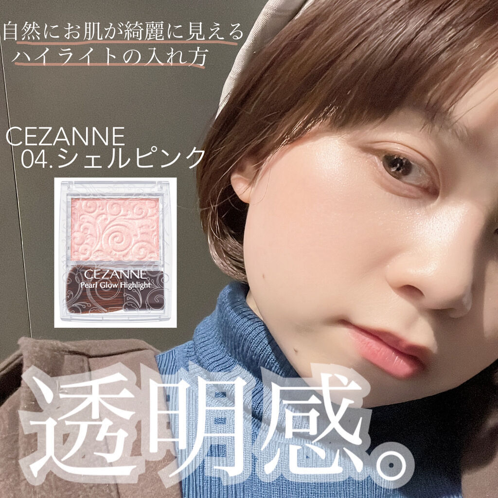パールグロウハイライト/CEZANNE/パウダーハイライトを使ったクチコミ（1枚目）